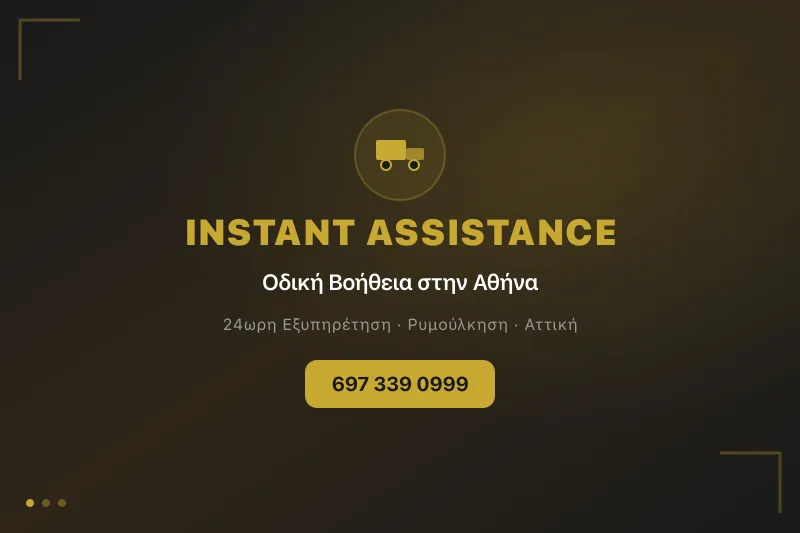 Οδική βοήθεια στην Αθήνα - Ρυμούλκηση αυτοκινήτου με πλατφόρμα Instant Assistance